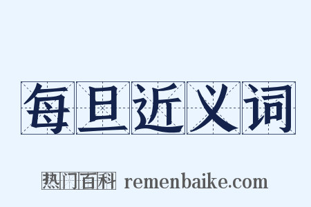 每旦近义词是什么意思的图片